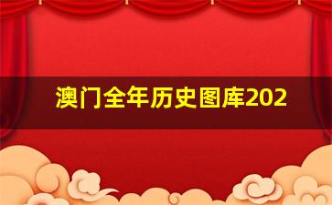 澳门全年历史图库202