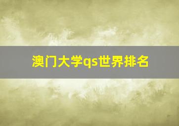 澳门大学qs世界排名