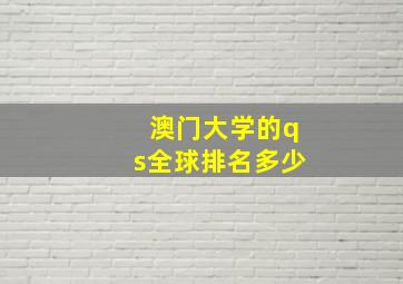 澳门大学的qs全球排名多少