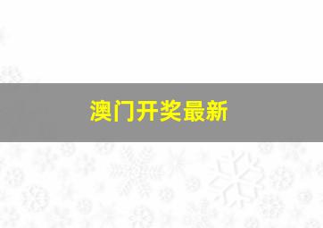 澳门开奖最新