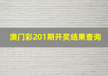 澳门彩201期开奖结果查询