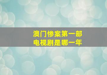 澳门惨案第一部电视剧是哪一年