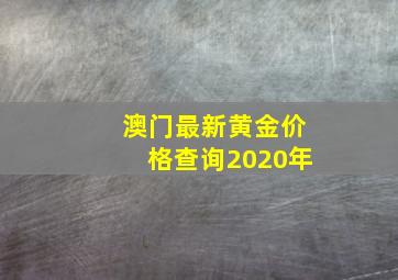 澳门最新黄金价格查询2020年