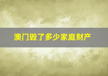 澳门毁了多少家庭财产