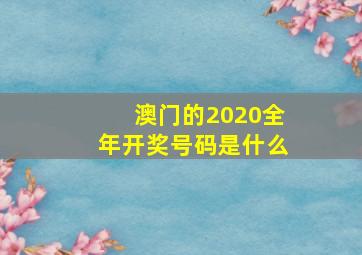 澳门的2020全年开奖号码是什么