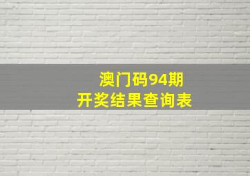 澳门码94期开奖结果查询表