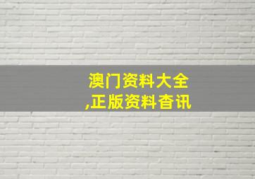 澳门资料大全,正版资料杳讯