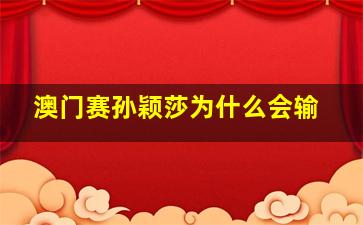 澳门赛孙颖莎为什么会输