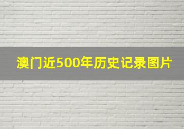 澳门近500年历史记录图片