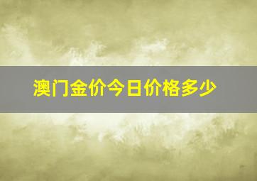 澳门金价今日价格多少