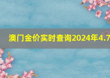 澳门金价实时查询2024年4.7