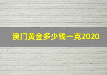 澳门黄金多少钱一克2020