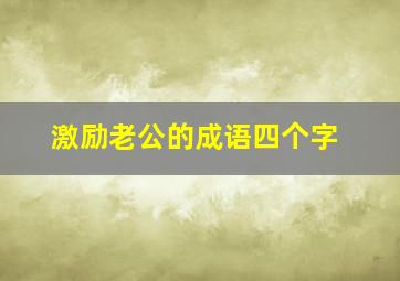 激励老公的成语四个字