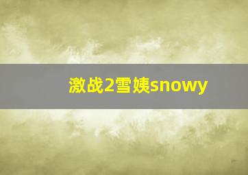 激战2雪姨snowy