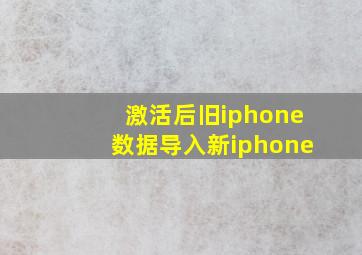 激活后旧iphone数据导入新iphone