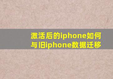 激活后的iphone如何与旧iphone数据迁移