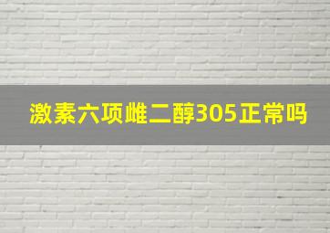 激素六项雌二醇305正常吗