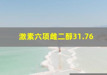 激素六项雌二醇31.76