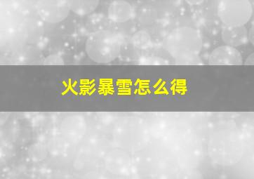 火影暴雪怎么得