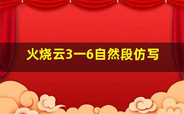 火烧云3一6自然段仿写