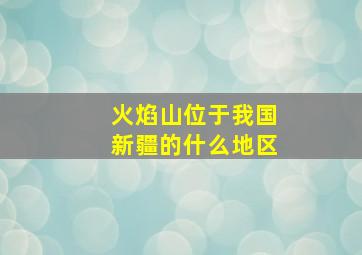 火焰山位于我国新疆的什么地区