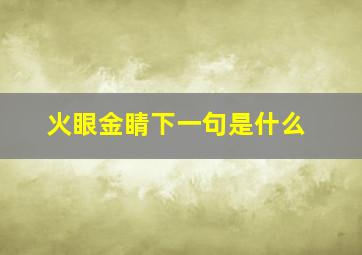 火眼金睛下一句是什么