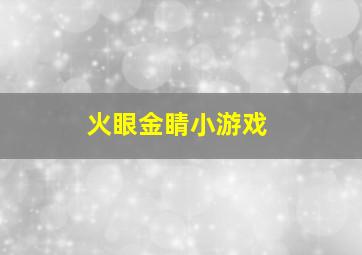 火眼金睛小游戏