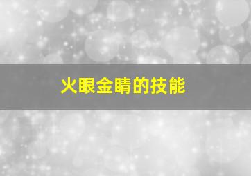 火眼金睛的技能