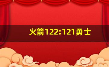 火箭122:121勇士