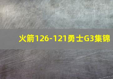 火箭126-121勇士G3集锦