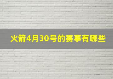 火箭4月30号的赛事有哪些