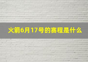 火箭6月17号的赛程是什么