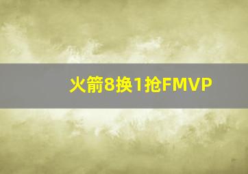 火箭8换1抢FMVP