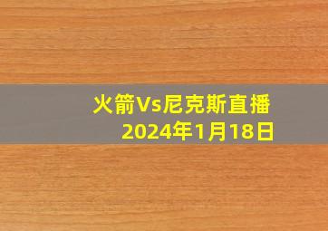 火箭Vs尼克斯直播2024年1月18日