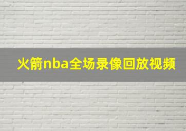 火箭nba全场录像回放视频