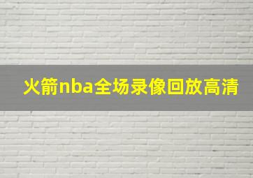 火箭nba全场录像回放高清