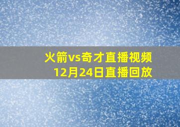 火箭vs奇才直播视频12月24日直播回放