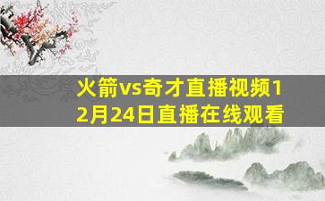 火箭vs奇才直播视频12月24日直播在线观看