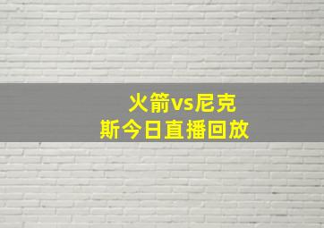 火箭vs尼克斯今日直播回放