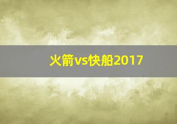 火箭vs快船2017