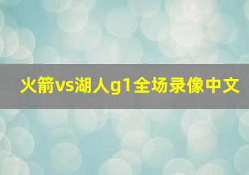 火箭vs湖人g1全场录像中文