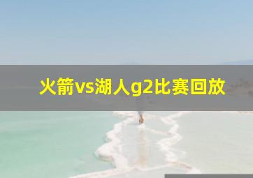 火箭vs湖人g2比赛回放