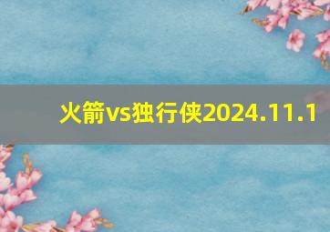 火箭vs独行侠2024.11.1