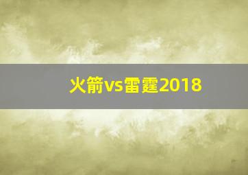 火箭vs雷霆2018