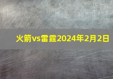 火箭vs雷霆2024年2月2日