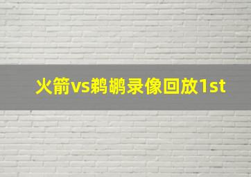 火箭vs鹈鹕录像回放1st