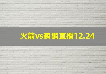 火箭vs鹈鹕直播12.24