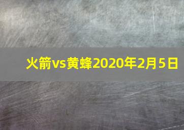 火箭vs黄蜂2020年2月5日