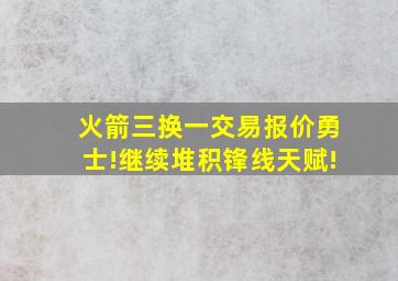 火箭三换一交易报价勇士!继续堆积锋线天赋!