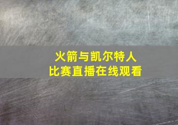 火箭与凯尔特人比赛直播在线观看